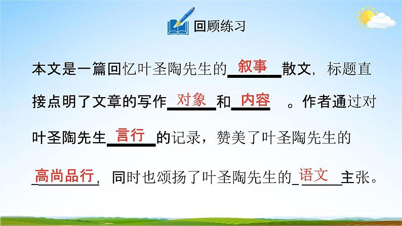 人教部编版七年级语文下册14《叶圣陶先生二三事》教学课件精品PPT优秀公开课204
