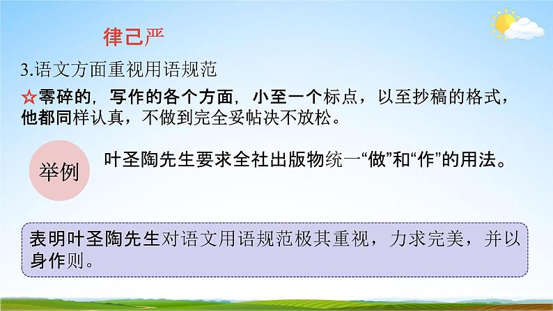 人教部编版七年级语文下册14《叶圣陶先生二三事》教学课件精品PPT优秀公开课208
