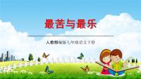 初中语文人教部编版七年级下册16*最苦与最乐教学课件ppt