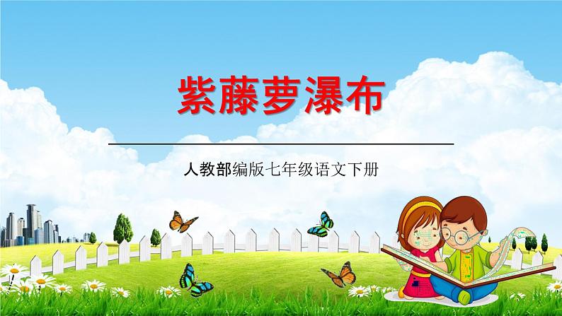 人教部编版七年级语文下册18《紫藤萝瀑布》教学课件精品PPT优秀公开课2第1页