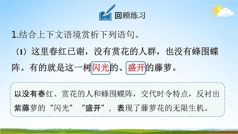 人教部编版七年级语文下册18《紫藤萝瀑布》教学课件精品PPT优秀公开课2第4页