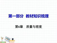 第6章 质量与密度