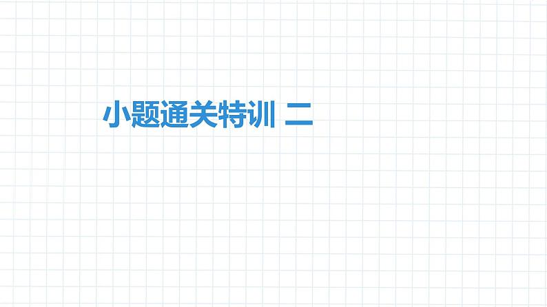 2020中考物理卷---中考物理小题通关特训2(1)第1页