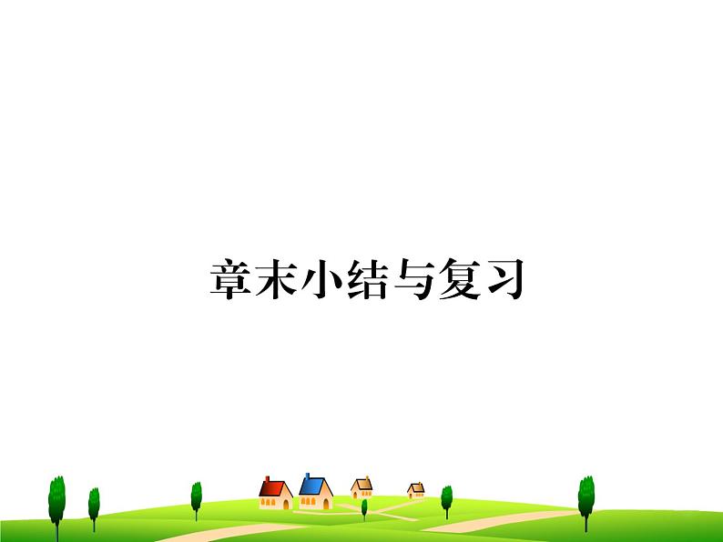 第十九章  生活用电--复习课件01