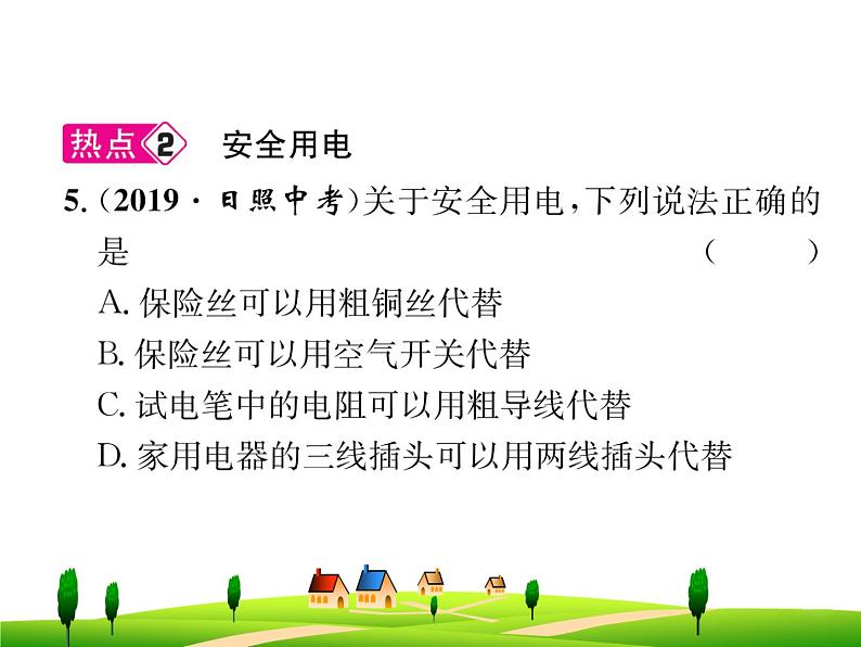 第十九章  生活用电--复习课件08