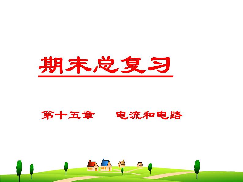 第十五章  电流和电路--复习课件01