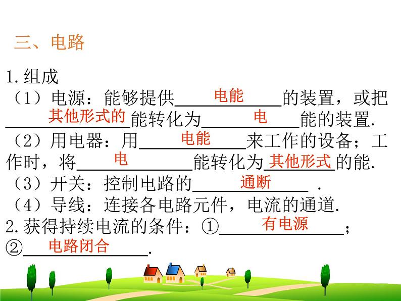 第十五章  电流和电路--复习课件08