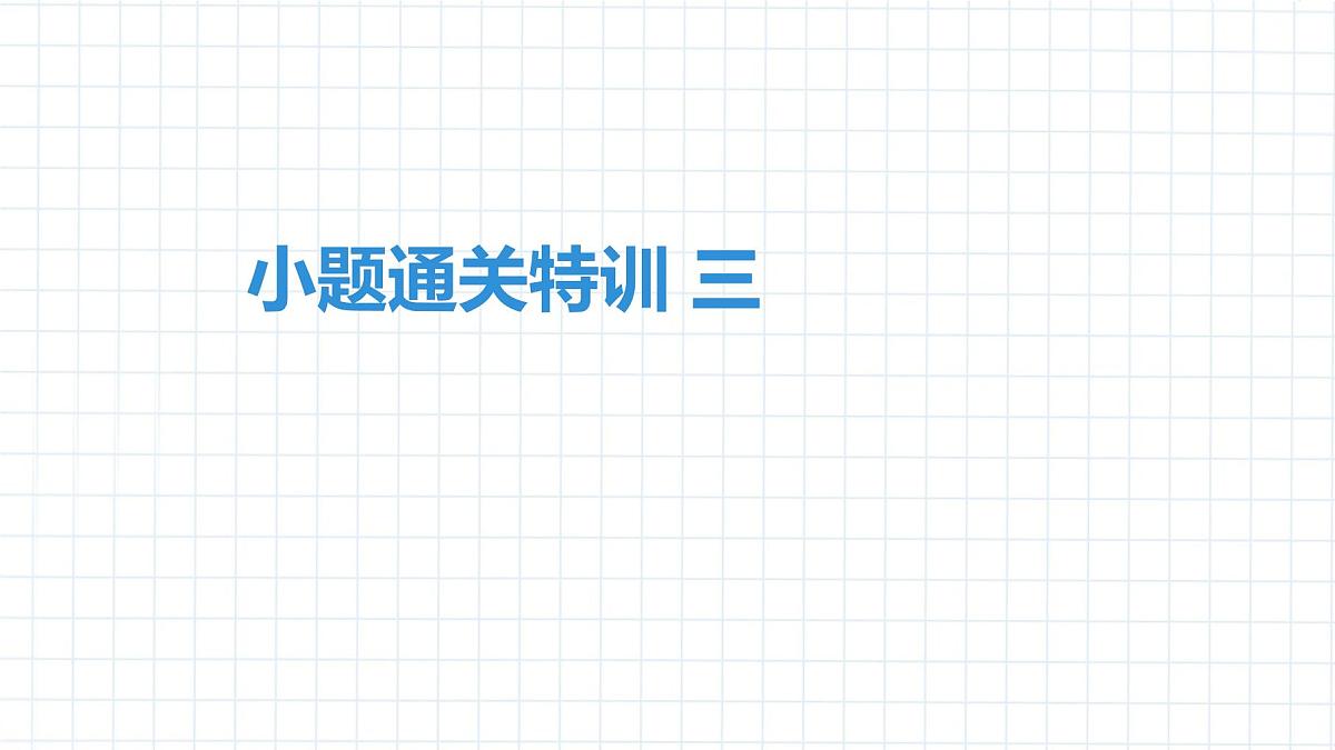 2020中考物理卷---中考物理小题通关特训3(1)第1页