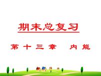 第十三章  内能--复习课件