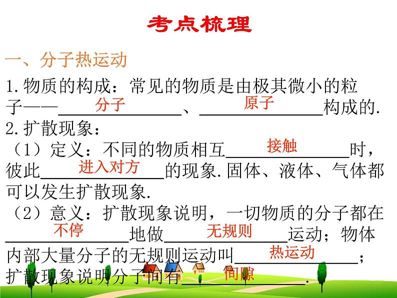 第十三章  内能--复习课件02