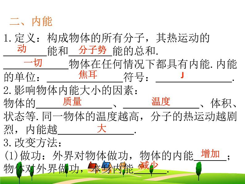 第十三章  内能--复习课件05