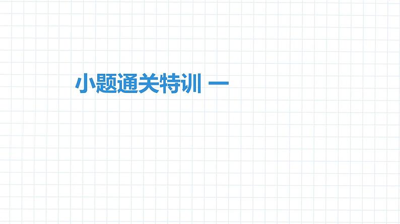 2020中考物理卷---中考物理小题通关特训1(1)第1页