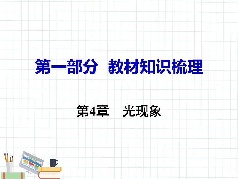 第4章 光现象第1页