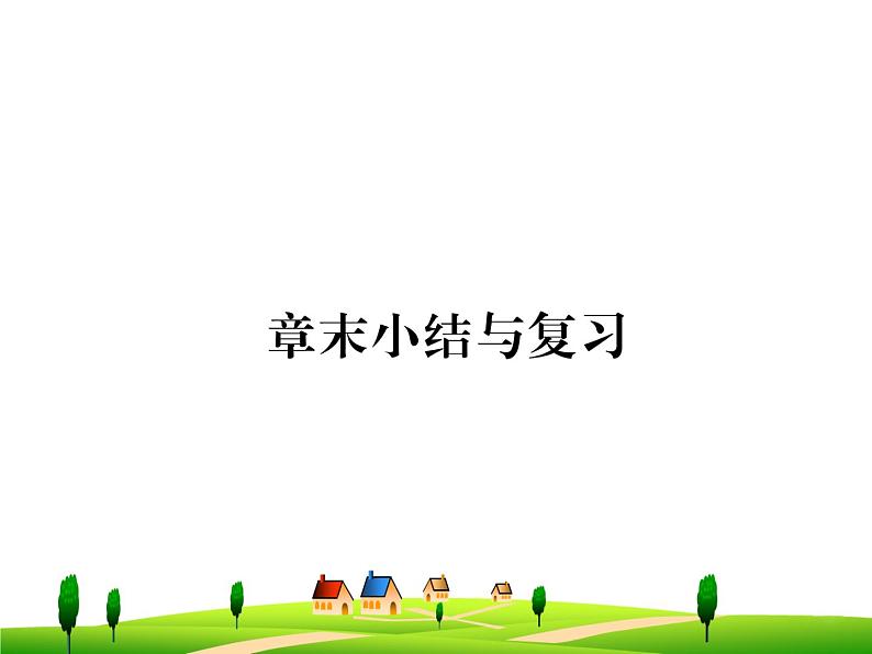 第二十二章  能源与可持续发展--复习课件01