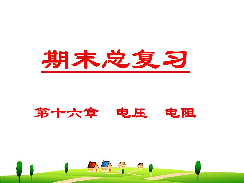 第十六章  电压  电阻--复习课件01