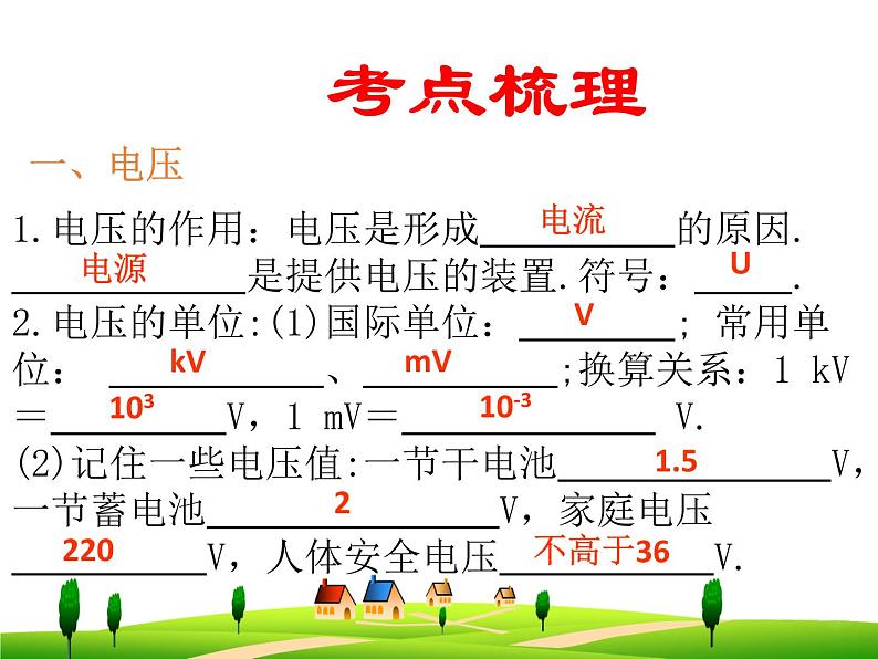 第十六章  电压  电阻--复习课件02