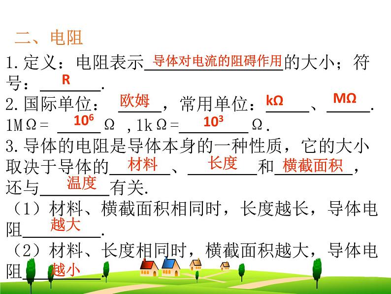 第十六章  电压  电阻--复习课件06