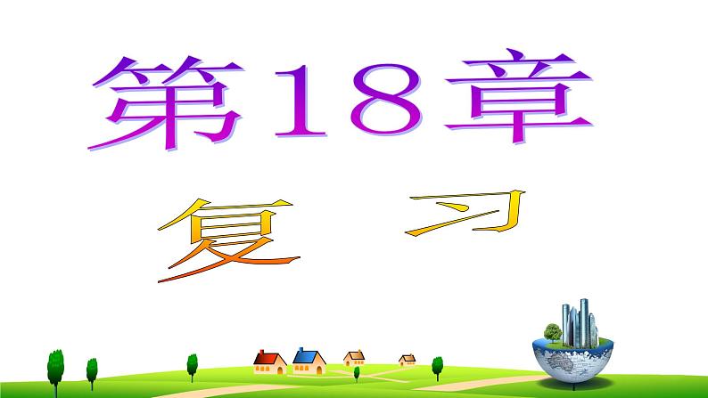 第十八章  电功率--复习课件01