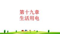 19章-生活用电-复习课件
