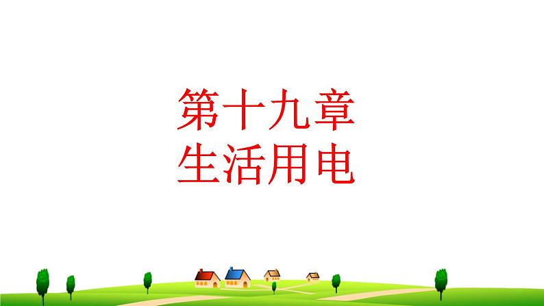 19章-生活用电-复习课件第1页