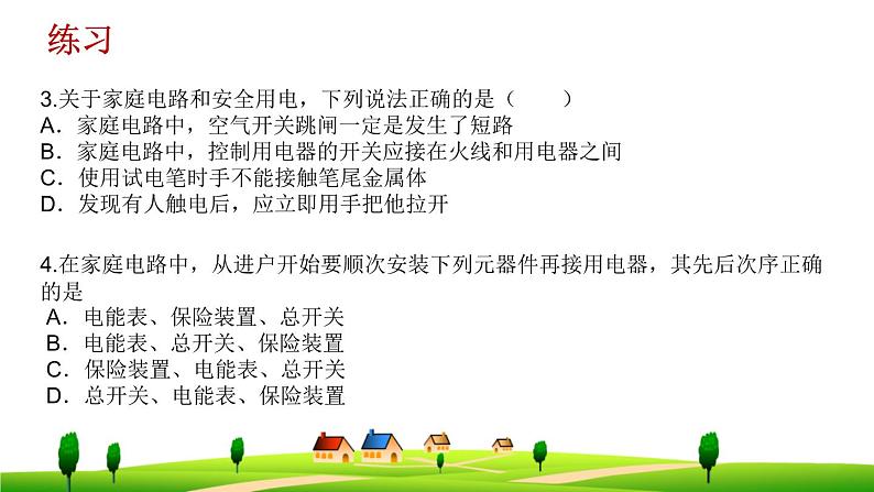 19章-生活用电-复习课件第8页