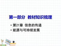 第21章   信息的传递 能源与可持续发展
