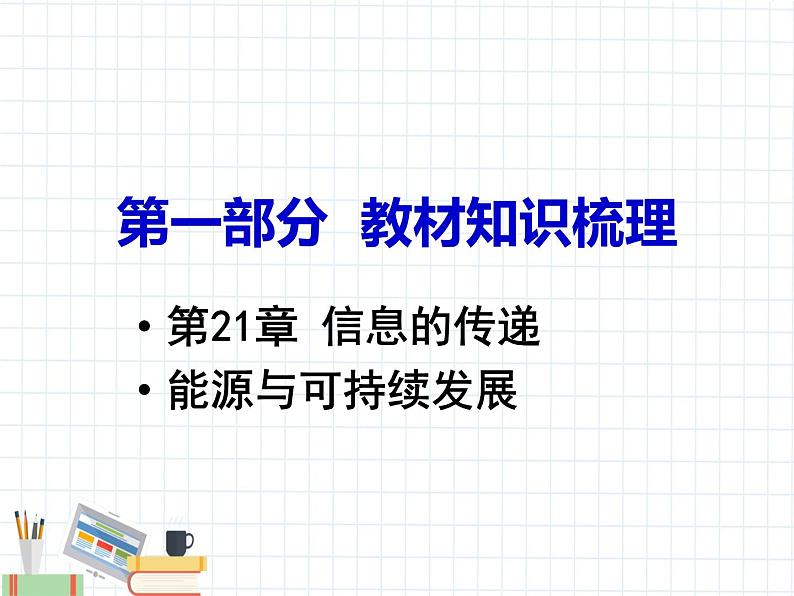 第21章   信息的传递 能源与可持续发展 课件01