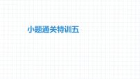 2020中考物理卷---中考物理小题通关特训5(1)