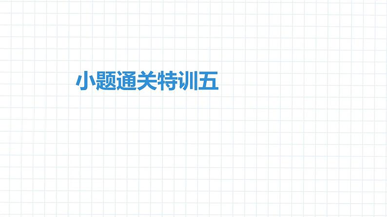 2020中考物理卷---中考物理小题通关特训5(1)第1页