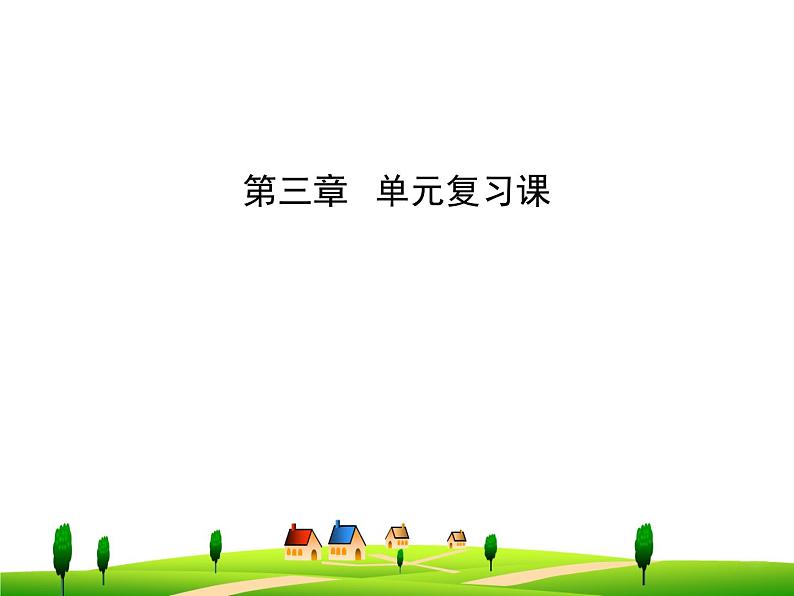 第3章 物态变化 单元复习课 课件01