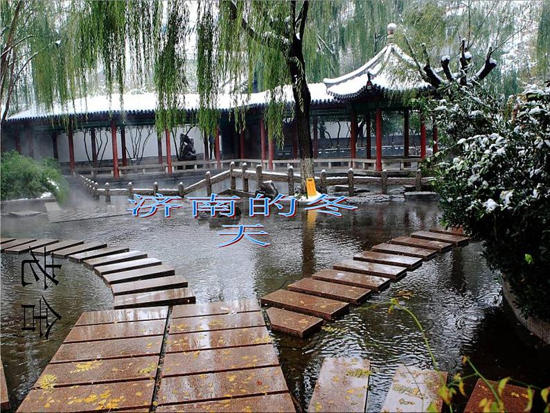 人教部编语文七年级上 济南的冬天2 课件01