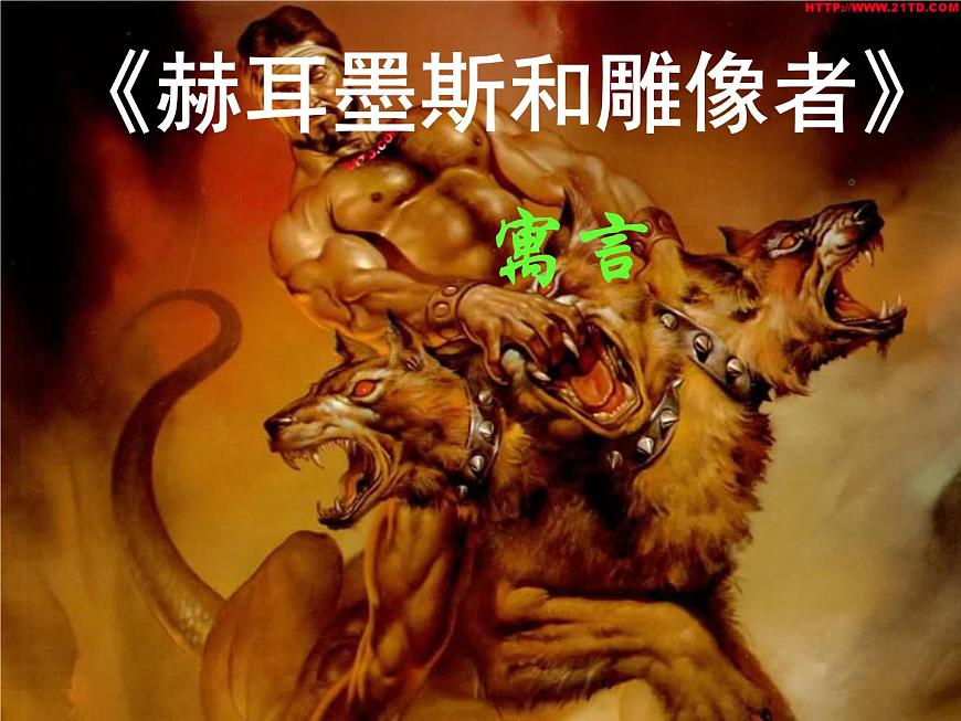 人教部编语文七年级上 赫耳墨斯和雕像者1 课件第4页