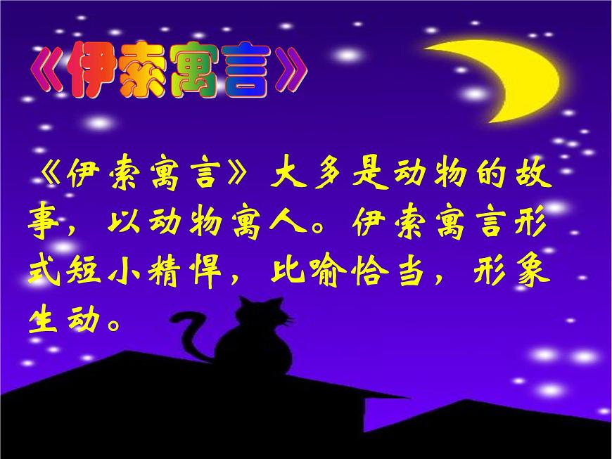 人教部编语文七年级上 赫耳墨斯和雕像者1 课件第6页