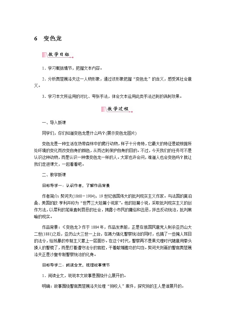 人教部编版语文九年级下册 6变色龙 教案第1页