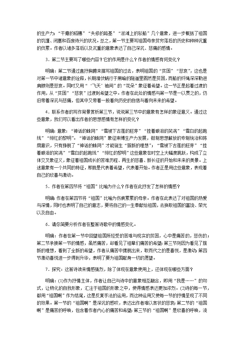 人教部编版语文九年级下册 1祖国啊，我亲爱的祖国 教案第2页