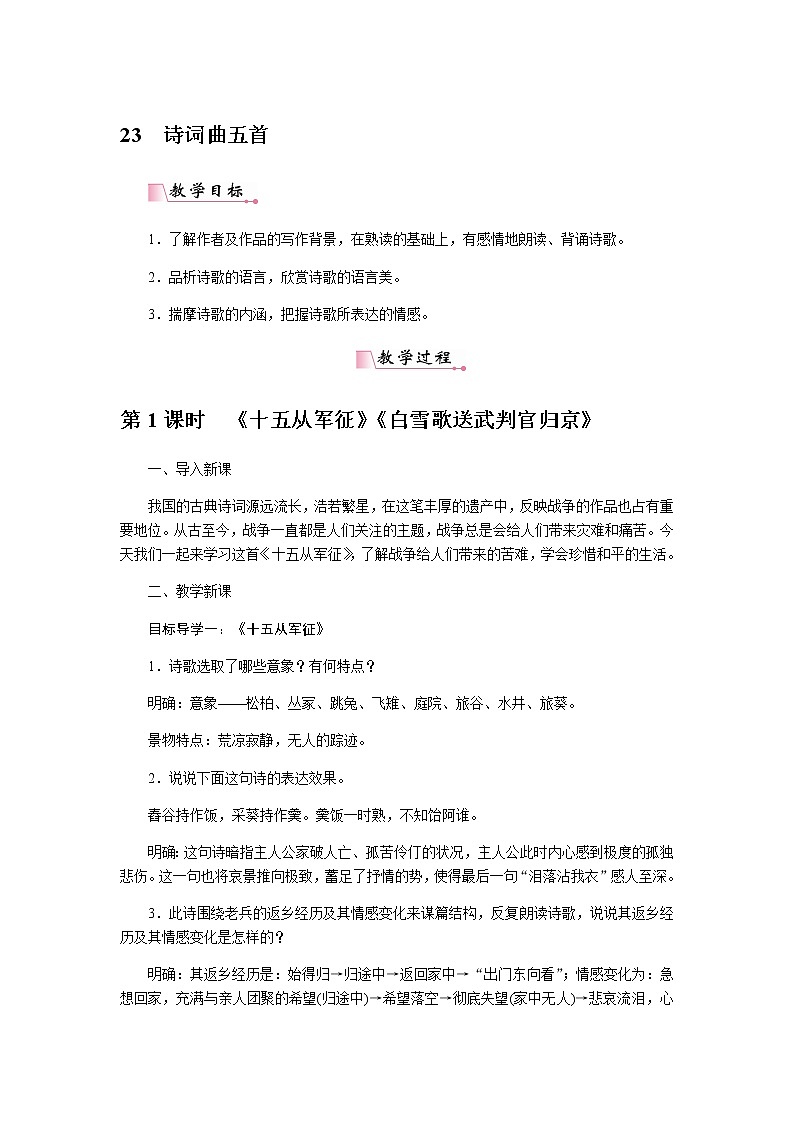 人教部编版语文九年级下册 23诗词曲五首 教案第1页