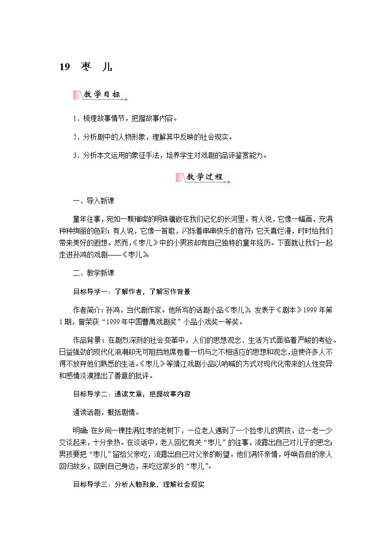 人教部编版语文九年级下册 19枣儿 教案第1页
