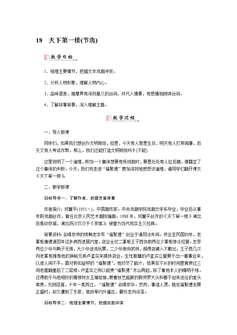 人教部编版语文九年级下册 18天下第一楼 教案第1页
