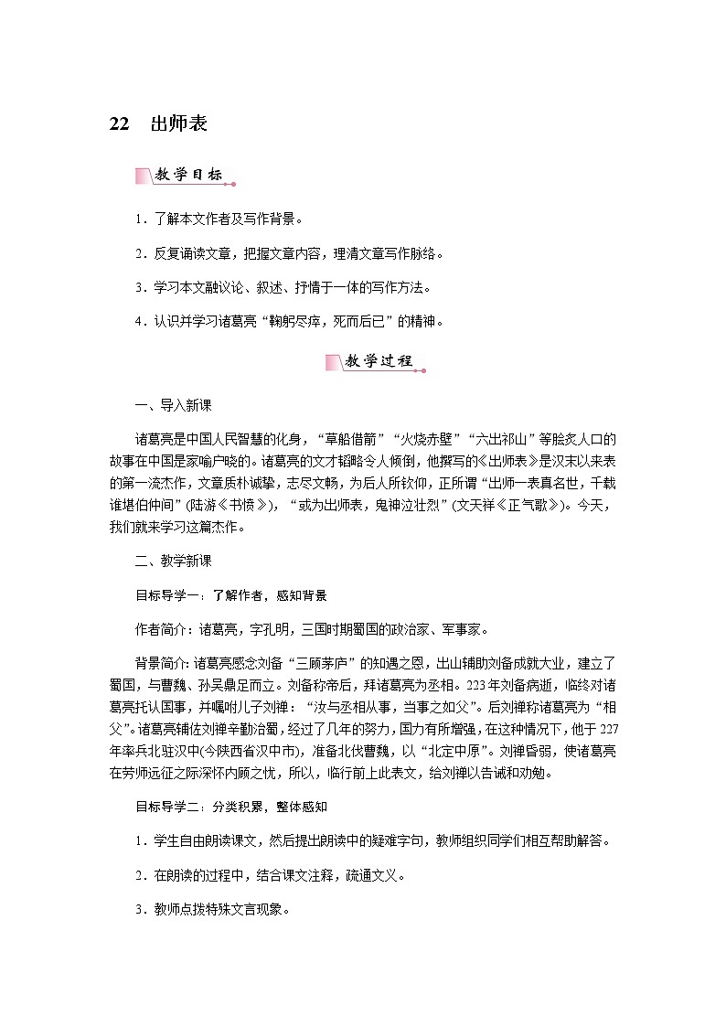 人教部编版语文九年级下册 22出师表 教案01