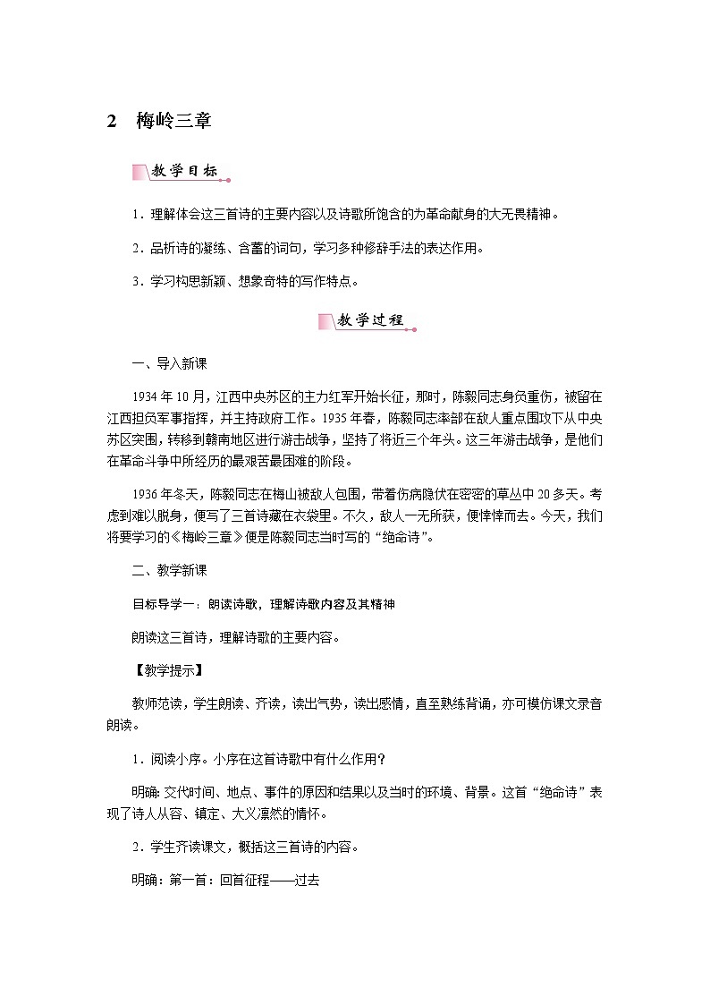 人教部编版语文九年级下册 2梅岭三章 教案第1页