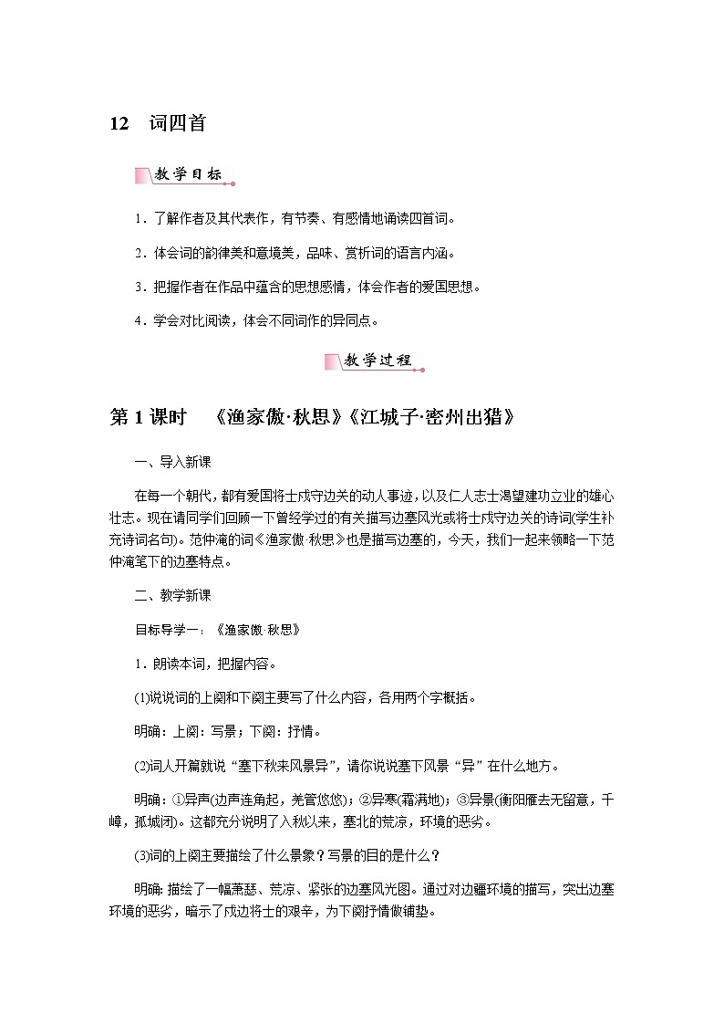 人教部编版语文九年级下册 12词四首 教案01