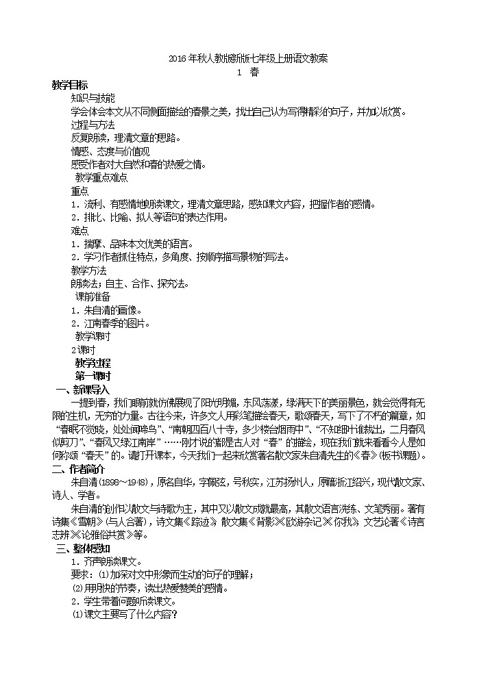 人教部编语文七年级上3【部编语文7上】教案全第1页