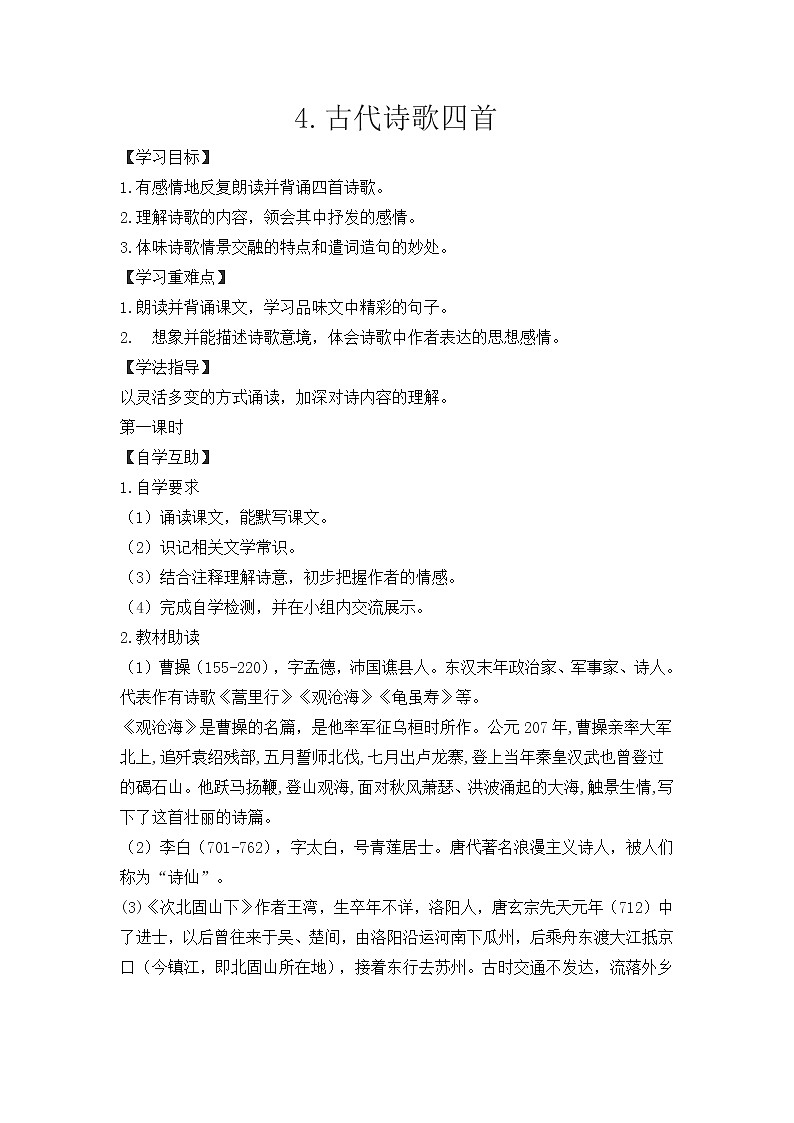 人教部编语文七年级上4.古代诗歌四首 学案01
