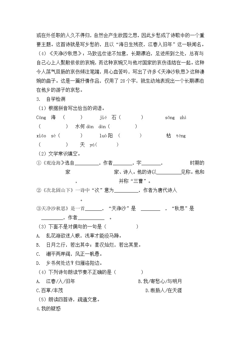 人教部编语文七年级上4.古代诗歌四首 学案02