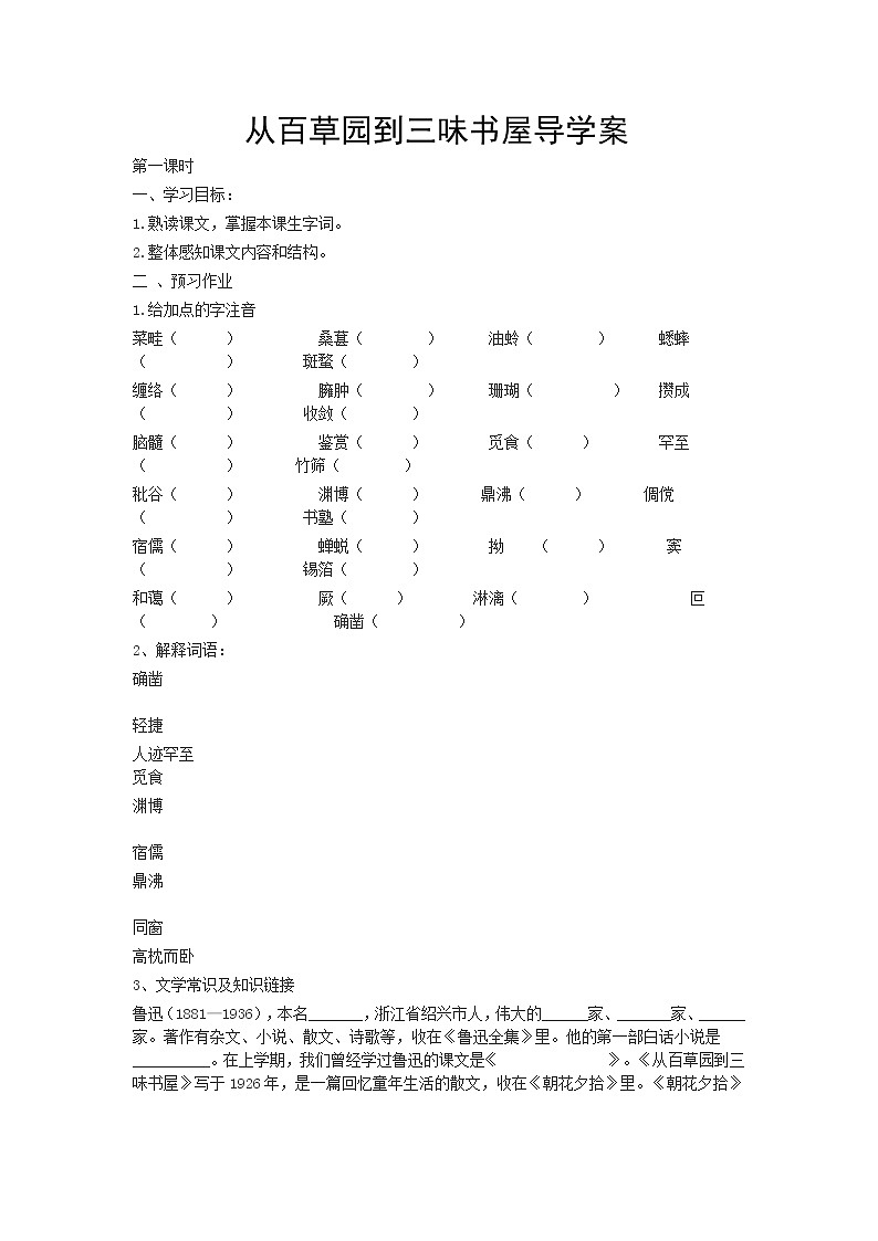 人教部编语文七年级上9.从百草园到三味书屋 学案01