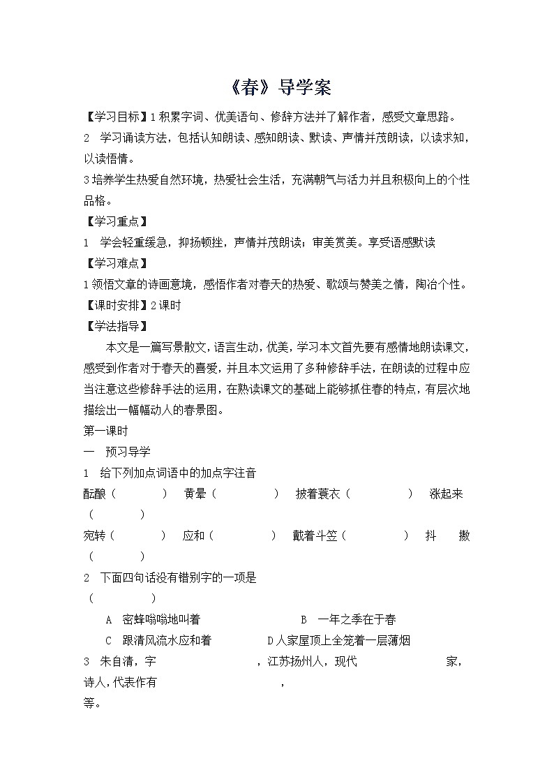 人教部编语文七年级上1.春 学案01