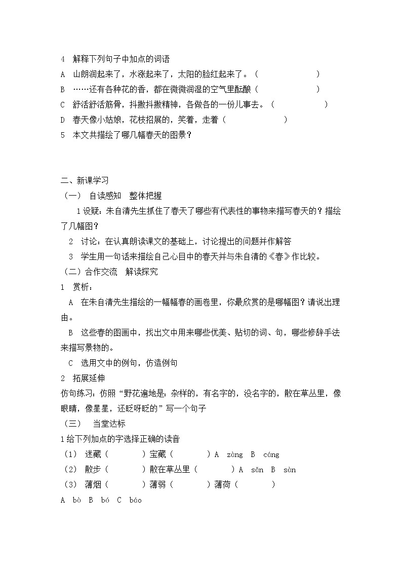 人教部编语文七年级上1.春 学案02
