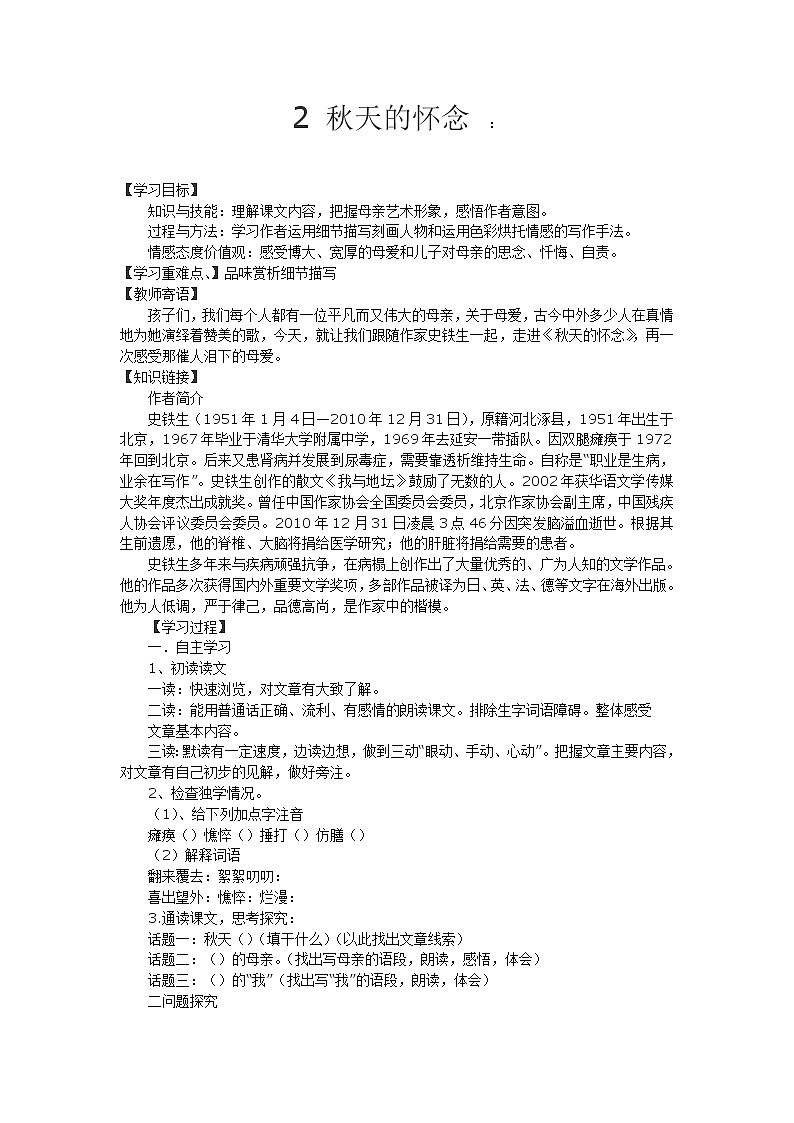 人教部编语文七年级上5.秋天的怀念 学案01