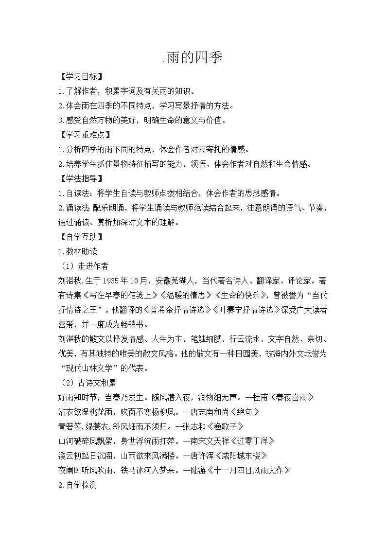 人教部编语文七年级上3..雨的四季 学案01