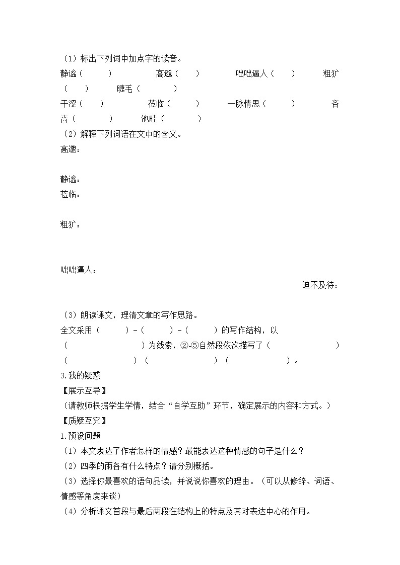 人教部编语文七年级上3..雨的四季 学案02